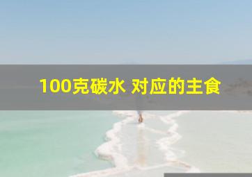 100克碳水 对应的主食